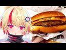 【ユニちゃん】ご主人！ハンバーガー食べに行くぞ！！　ヨーロッパバーガーズ編【VOICEROIDグルメ】