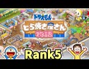 【実況】ドラえもんのどら焼き屋さん物語 Rank5