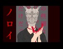 オリジナルソング「ノロイ」