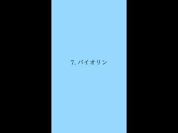 【便乗】ふじこの好きなもの10コ【企画】