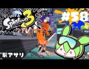 【スプラトゥーン3】浅瀬ちゃぷちゃぷ#58