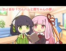 セイあか「アルバムと茜ちゃんの夢」