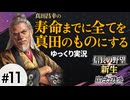 #11 真田昌幸が生きている間に全てを滅ぼす【信長の野望 新生PK 関ケ原の戦い】ゆっくり実況