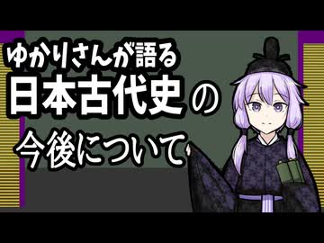 ゆかりさんが語る日本古代史の今後について