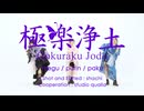 【めぐ×ぷり×ぱく】極楽浄土/GARNiDELiA【踊ってみた】