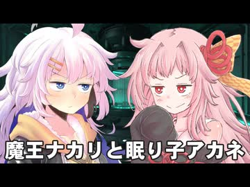 【異界型】魔王ナカリと眠り子アカネ