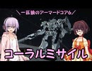 【AC6】一匹狼のアーマードコア6 第07話 ～コーラルミサイル～【ARMORED CORE VI】