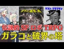 【TRPG】伝説的SFロボTRPGを紹介！ガラコと破界の塔【同人TRPG】:142回