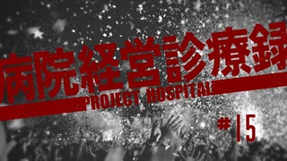【Project Hospital】イベントで大金を稼ぐ病院づくり | 病院経営診療録【ゆっくり実況】Ep15