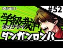 【実況プレイ】超高校級のXXXが入学します #52【PSP版ダンガンロンパ】