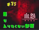 【 血怨  -完全版- 七十五幕 】 それは終わることなき血の呪い 新しく出てくる人は基本〇ぬというフラグ【 フリーゲーム  ホラーゲーム 】
