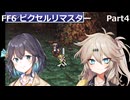 【FF6ピクセルリマスター】普通にプレイPart4【春日部つむぎ】【宮舞モカ】
