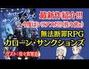 【新作】最新TRPG！無法断罪RPG カローン・サンクションズ紹介！！【TRPG】:144回