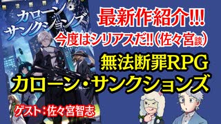 【新作】最新TRPG！無法断罪RPG カローン・サンクションズ紹介！！【TRPG】:144回