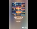 音楽作ってみた♯∞【対策対応版/ 歌詞表示あり】