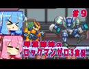 琴葉姉妹のS縛りロックマンゼロ3実況　part9