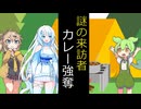 謎の来訪者カレー強奪【VOICEVOX劇場】
