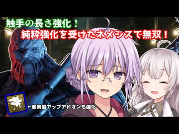 【DbD】ネメシス純粋強化!!ゆかりさんが触手が長くなったネメシスで無双する回 残忍なゆかり#169【VOICEROID実況/デッドバイデイライトキラー】