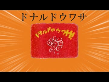 ドナルドウワサドナウワサ