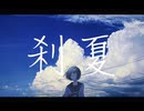 刹夏(Setsuna)/りくP feat.可不