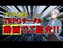 【コミケ104】コミケ104参加のTRPGサークル！動画で紹介！！【TRPG】:145回