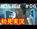 【完全初見】射撃と隠密が苦手なメタルギアソリッド実況 #6【26周年】