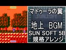 【マドゥーラの翼】地上BGM　SUNSOFT5B音源アレンジ【サンソフト ＃演奏してみた ＃ゲーム音楽 】