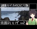 【VOICEROID旅行】越後セイカのひとり旅！【佐渡はいいぞ その2】