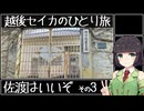 【VOICEROID旅行】越後セイカのひとり旅！【佐渡はいいぞ その3】