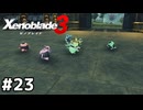 ノポンの深刻な失業問題【ゼノブレイド3】#23