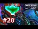 【実況】メトロイドプライム3 #20