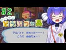 【おいでよ どうぶつの森】おいでよﾇﾇﾊﾞﾐの森＃2【CevioAI実況プレイ】