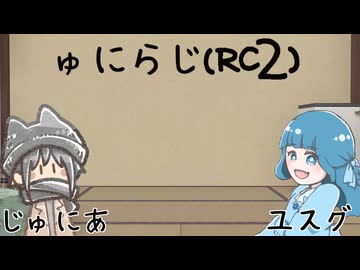 ゅにらじ(RC2)#06‐4