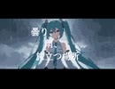 曇り、雨、旅立つ場所 / 初音ミク
