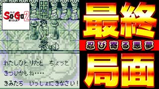 最終局面！急に現れた悪夢・・・【タケとSa・Ga2 秘宝伝説＃１９】