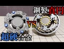 超硬合金ベイとベアリングベイで戦わせた動画【シールダーファントムVSドラゴバイト】