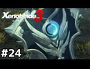 硬くてお堅いヤツ【ゼノブレイド3】#24