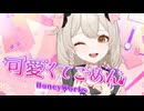 【暁月とおる】可愛くてごめん / HoneyWorks【歌ってみた】