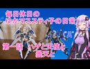 【ゆっくりボイロ劇場】毎日休日のゆかマススティ子の日常 第一話【巨乳ゆかり】