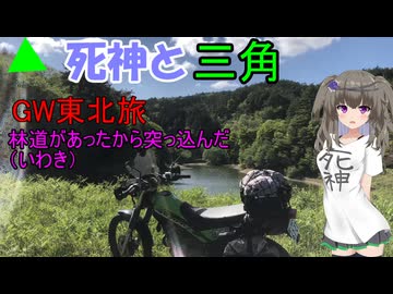 死神と三角　2024GW東北旅林道があったから突っ込んだ（いわき）