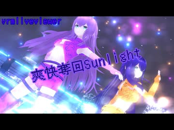 【vrmliveviewer】うちの子達踊らせてみた（爽快奪回Sunlight）ラベンダー＆ネイビーver