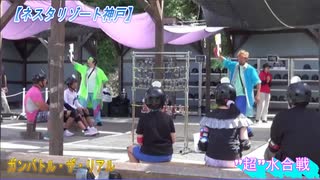 【夏休み家族旅行】ネスタリゾート神戸：ガンバトル・ザ・リアル　”超”水合戦の準備をするあい❤あまり乗り気ではない⁉