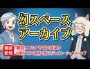 【雑談32回】幻スペース アーカイブ配信：通常回【TRPG放送】