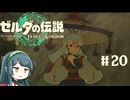 【ゼルダの伝説】ブレワイ大好きなずん子がティアキン初見プレイ Part20【VOICEROID実況】