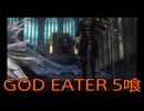 【GOD EATER】神機使い生活5喰【後編】