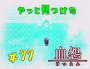 【 血怨  -完全版- 七十七幕 】 それは終わることなき血の呪い やっとお雛様の本当の正体を知る【 フリーゲーム  ホラーゲーム 】