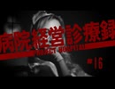 【Project Hospital】新人医師も成長する病院づくり | 病院経営診療録【ゆっくり実況】Ep16