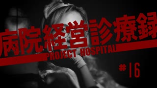 【Project Hospital】新人医師も成長する病院づくり | 病院経営診療録【ゆっくり実況】Ep16