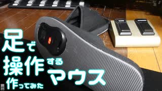 足で操作するマウス作ってみた