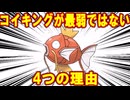 コイキングが「最弱」ではない4つの理由【ポケモン解説】